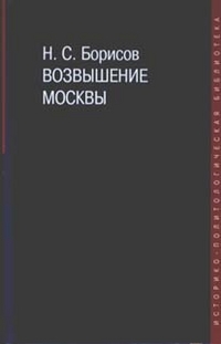 Возвышение Москвы, Борисов Николай Сергеевич, 2011