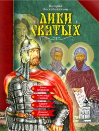 Лики святых, Воскобойников Валерий, 2011