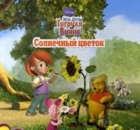 Мои друзья Тигруля и Винни. Солнечный цветок, , 2011
