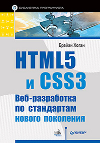 HTML5 и CSS3. Веб-разработка по стандартам нового поколения, Хоган Б., 2012