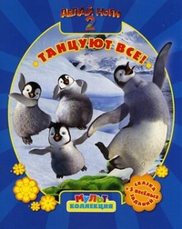 Мультколлекция. Делай ноги 2. Танцуют все! Сказка + 5 веселых заданий, , 2012