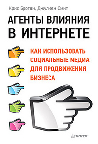 Агенты влияния в Интернете. Как использовать социальные медиа для продвижения бизнеса, Броган К., 2012