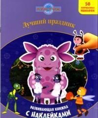 Лунтик. Лучший праздник. Развивающая книжка с наклейками, , 2011