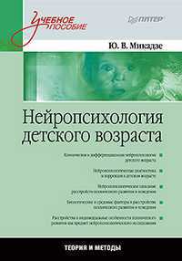 Нейропсихология детского возраста: Учебное пособие, Микадзе Ю. В., 2012