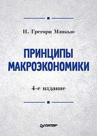 Принципы макроэкономики. Учебник для ВУЗов, Мэнкью Н. Г., 2012