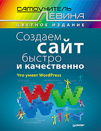 Создаем сайт быстро и качественно, Левин А. Ш., 2012