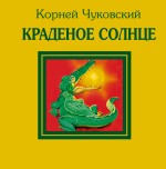 Краденое солнце, Чуковский К.И., 2011