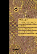 Записки кинооператора Серафино Губбьо, Пиранделло Л., 2011