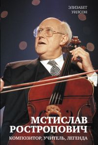 Мстислав Ростропович, Уилсон Э., 2011