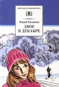 Двое в декабре, Казаков Ю., 2012