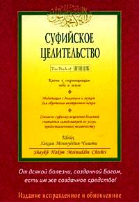 Суфийское целительство, Чишти Х., 2011