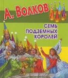 Семь подземных королей, Волков А.М., 2012