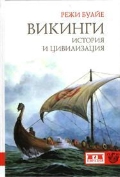 Викинги. История и цивилизация, Буайе Р., 2012