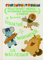 Крылатый, мохнатый да масленый, Витензон Ж.А., 2011