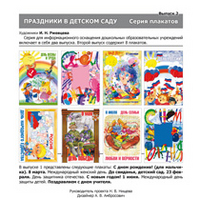 Праздники в детском саду. Серия плакатов. Выпуск 2, Нищева Н.В., 2011