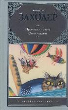 Про всех на свете, Заходер Б.В., 2012