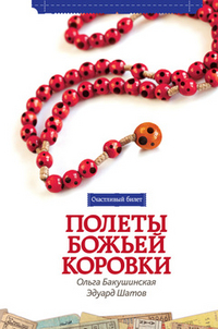 Полеты божьей коровки, Бакушинская О., 2012