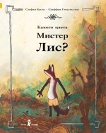 Какого цвета Мистер Лис?, Каста С., 2011