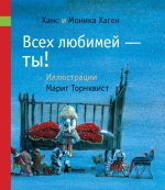 Всех любимей - ты!, Хаген Ханс и Моника, 2011