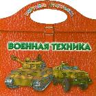 Военная техника, Рахманов А.В., 2011