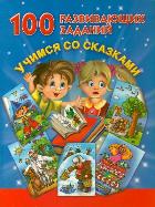 100 развивающих заданий. Учимся со сказками, Дмитриева В.Г., 2011