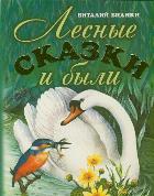 Лесные сказки и были, Бианки В.В., 2011