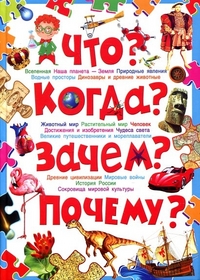 Что? Когда? Зачем? Почему? Современная детская энциклопедия, Скиба Тамара Викторовна, 2012