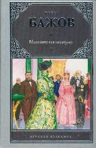 Малахитовая шкатулка, Бажов П.П., 2011