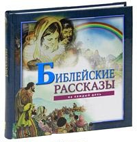Библейские рассказы на каждый день, , 2011