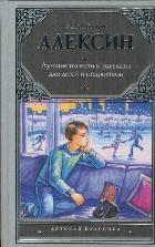 Лучшие повести и рассказы для детей и подростков, Алексин А.Г., 2011