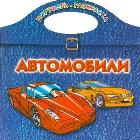 Портфель - раскраска. Автомобили, Рахманов А.В., 2011