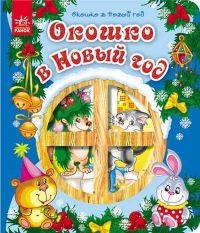 Окошко в Новый год, Гордиенко С.А., 2011