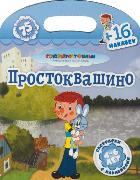 Простоквашино + 16 наклеек, , 2011