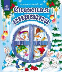 Снежная книжка, Гордиенко С.А., 2011