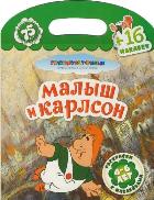 Малыш и Карлсон + 16 наклеек, , 2011