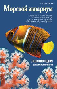 Морской аквариум, Логер Т., 2011