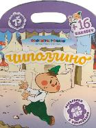Чиполлино + 16 наклеек, , 2011