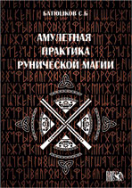Амулетные практики рунической магии, Батюшков С.Б., 2012