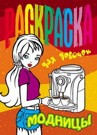 Раскраска. Модницы, , 2012