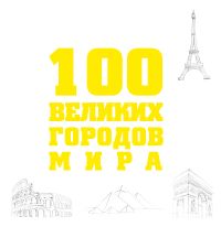 100 великих городов мира, Москаленко Р.В., 2011