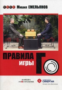 Правила игры Го, Емельянов Михаил Геннадьевич, 2012