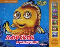 Морское Приключение, , 2012