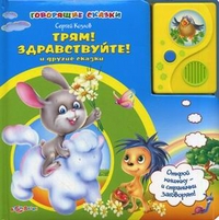 Трям! Здравствуйте! и другие сказки. Открой книжку - и странички заговорят!, Козлов Сергей Григорьевич, 2011