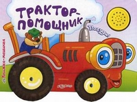 Трактор-Помощник, Куликова Юлия, 2011
