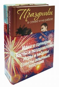 Если праздник на пороге: Идеи и сценарии. Тосты и поздравления. Игры и забавы. Советы опытных ведущих (количество томов: 2), Чурай Анастасия, 2011
