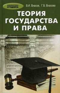 Теория государства и прав. Учебное пособие, Власов Валерий Иванович, 2012