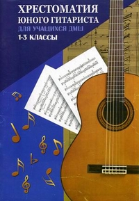 Хрестоматия юного гитариста. Для учащихся 1-3 классов ДМШ. Учебно-методическое пособие, Зубченко О.В., 2012