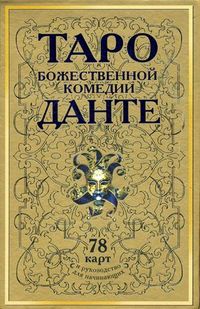 Таро Божественной Комедии Данте. 78 карт и руководство для начинающих (+ ), Склярова Вера Анатольевна, 2011