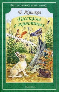 Рассказы о животных, Житков Борис Степанович, 2011
