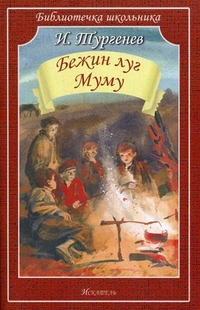 Бежин луг. Муму, Тургенев Иван Сергеевич, 2012